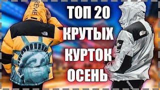 ТОП 20 КРУТЫХ КЛАССНЫХ хайповых КУРТОК на ОСЕНЬ 2021 | КИТАЙ ЗЕРГУД | с Алиэкспресс#китайзергуд