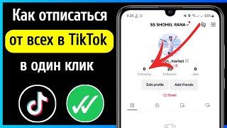 Как отписаться от всех в TikTok [NEW WAY 2023]