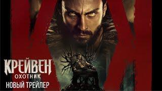 Крейвен-охотник | Новый дублированный трейлер | Фильм 2024