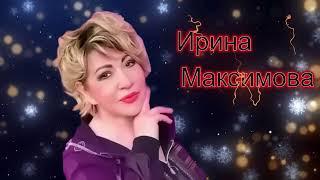 #иринамаксимова Ирина Максимова - Упала с неба ночь.