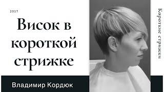 Как подстричь висок в короткой женской стрижке | Женские стрижки | Владимир Кордюк