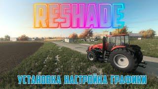 Farming Simulator | ReShade УСТАНОВКА И НАСТРОЙКИ  РЕАЛИСТИЧНОЙ ГРАФИКИ  #fs22 #владимировка #фс22