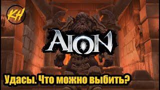  Aion | Храм Удас / Подземелье храма Удаса | Что можно выбить из данжей? | Именные мобы [Kholodov]