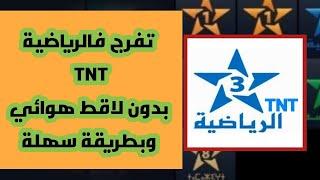 كيفاش تشد tnt الرياضية بلا ريسيبتور بلا antenne وتفرج فكأس العالم للأندية فدارك