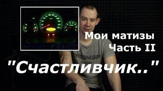 ПРО МОИ МАТИЗЫ. ЧАСТЬ II: "Счастливчик..."