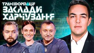 Ресторанний бізнес під час війни: труднощі та відродження української кухні | Трансформація