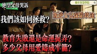 How to Save a Rebellious Daughter 《拯救叛逆女儿的方法》 #RebelliousTeen #FamilyDynamics #MentalHealth #叛逆青春
