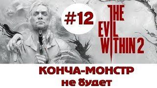 The Evil Within 2 - КОНЧА- Монстра не будет #12 Ilizzium