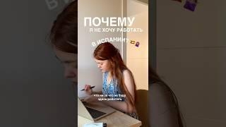 ЧЕСТНО ПРО РАБОТУ В ИСПАНИИ#жизньзаграницей #переезд #учитель #учительанглийского #европа #испания