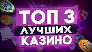 Проверенный ТОП 3 Рейтинг Лучшие казино с выводом многими способами / Топ казино 2025 года