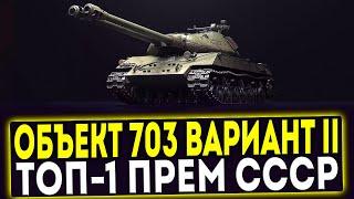  Объект 703 Вариант II - ТОП-1 ПРЕМ СССР! ОБЗОР ТАНКА! МИР ТАНКОВ