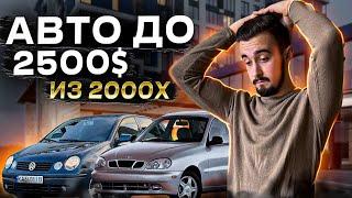 Топ 10 авто до 2500 долларов. Ищем только из 2000х!