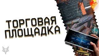 ТОРГОВАЯ ПЛОЩАДКА ВАРФЕЙС!400 МИЛЛИОНОВ РУБЛЕЙ ТРАТ ЗА ГОД И ИЗМЕНЕНИЯ!ОДНА ИЗ ТОП ВЕЩЕЙ В WARFACE!