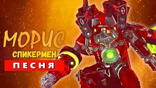 Песня Клип НОВЫЙ ТИТАН СПИКЕРМЕН! СКИБИДИ ТУАЛЕТ skibidi toilet zombie universe 27