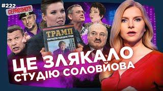 Соловйов ПОРВАВ горлянку. Скабєєва ЗАПЛУТАЛАСЬ в Трампі. Лукашенко ВІДДАВСЯ Америці // СЕРЙОЗНО?!