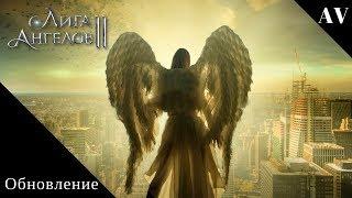 Лига Ангелов 2 ღ League of Angels 2 ● Обновление ● Маунты ● Изменения Гильдии