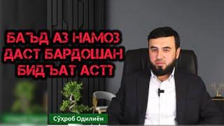 БАЪД АЗ НАМОЗ ДАСТ БАРДОШТАН ДУРУСТ АСТ? СУҲРОБ ОДИЛИЁН