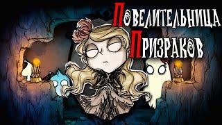 Don't Starve Together - ЛАМПОВЫЙ ГАЙД НА ВЕНДИ