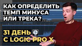 Как определить темп минуса/трека в Logic Pro X - День 5 из 31 с Logic Pro X