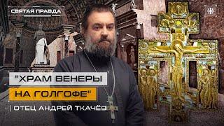 Как пытались осквернить самое святое место — отец Андрей Ткачёв