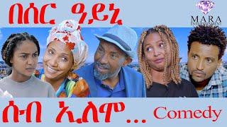 ሰብ ኢሎሞ በሰር ዓይኒ  - Seb Elomo Beser Ayni  - By Teame Arefayne Eritrean Comedy 2024