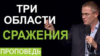 Три области сражения. Видео из архива служения Александра Шевченко.