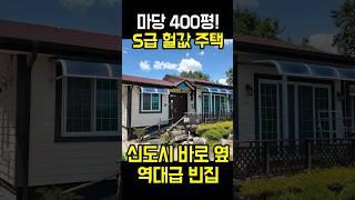 마당이 무려 400평 S급 헐값주택