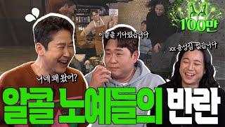 [ENG SUB] 문세윤 넉살 {짠한형} EP.28 토요일 회식 멤버들이 풀어 놓는 주사 폭로! '엽이 잘 가시게~'