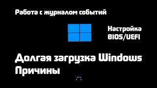 Почему долго загружается Windows ? Всё что Вам нужно знать о скорости включения компьютера