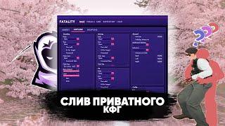 CЛИВ ПРИВАТНОГО КФГ НА ФАТАЛИТИ КРЯК 04.06.23