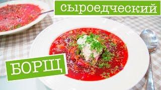 Сыроедческий БОРЩ на вкус, как настоящий! Сырой РЕЦЕПТ!