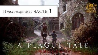  A Plague Tale: Innocence - Прохождение. Серия 1