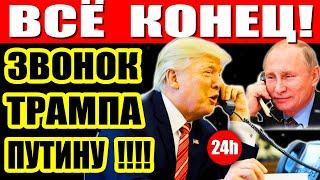 ТРАМП и ЕГО ЗВОНОК ПУТИНУ: ЧТО ЖДЕТ МИР? Орбан настроен ИЗМЕНИТЬ БУДУЩЕЕ ЕВРОПЫ!