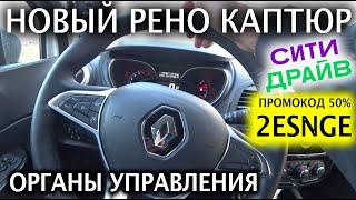 НОВАЯ Renault Kaptur 2021: органы управления- Куда жать РЕНО КАПТЮР? Аренда СитиДрайв ПРОМОКОД 50%