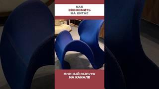 Как экономить на мебели из Китая Анонс  #МебельИзКитая#ЭкономияНаМебели#ИмпортМебели#КитайскаяМебель