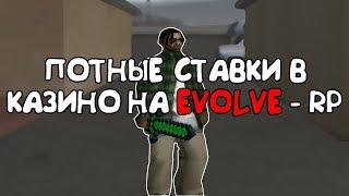 ПОТНЫЕ СТАВКИ В КАЗИНО НА EVOLVE RP 02 ~ THOMAS MOKANU