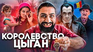 РУМЫНИЯ - Цыгане, Менструальная Полиция и Рынок Девственниц
