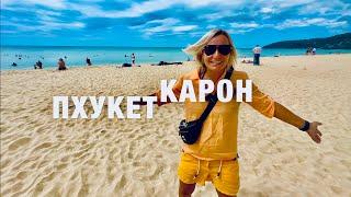 ПХУКЕТ! ТАЙЛАНД! КАРОН СЕЙЧАС ДЕКАБРЬ 2023 -ПЛЯЖ, ЕДА, ЦЕНЫ! Thailand PHUKET KARON БОЛЬШОЙ ОБЗОР!