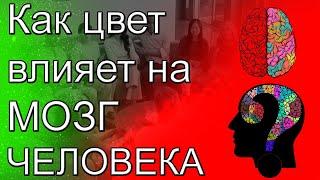 Влияние цвета на человека | Психология цвета | Психология людей