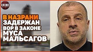 В Назрани задержан «вор в законе» Муса Мальсагов