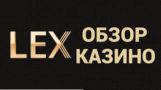  КРУТОЙ ОБЗОР НА НОВОЕ LEX CASINO ! ТЫ ДОЛЖЕН ЭТО ВИДЕТЬ !