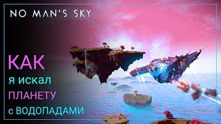 No Man's Sky Worlds I. Поиски парящих островов и водопадов