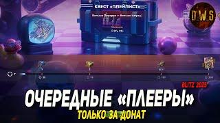 Квест и ПЛЕЕРЫ только за донат в Tanks Blitz | D_W_S
