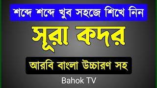 সূরা কদর শিক্ষা | খুব সহজে মুখস্থ করে নিন | Surah Qadr Bangla Ucharan