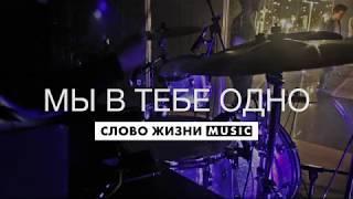 Мы В Тебе Одно - Слово Жизни Music - Live Drum Cover