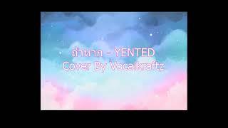YENTED - ถ้าหาก (If / High School Sweethearts) | Cover by VocalKraftZ