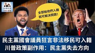 【GM看世界】（粵語）民主黨國會議員狂言非法移民可入籍，川普政策副作用：民主黨失去方向｜川普｜非法移民｜ICE｜暴亂｜20250619