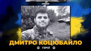 У боях під Бахмутом загинув Герой України Дмитро Коцюбайло "Да Вінчі" / ВІЧНА СЛАВА!