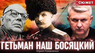 "Гетман наш босяцкий". Константин Паустовский о гетмане Скоропадском. Читает Юрий Романенко