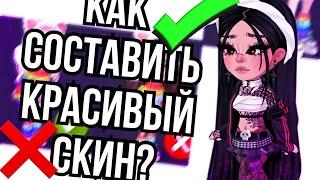 КАК СОСТАВИТЬ И СОЧЕТАТЬ СКИН? И КАК ВЫГЛЯДЕТЬ КРАСИВО? В HIGHRISE